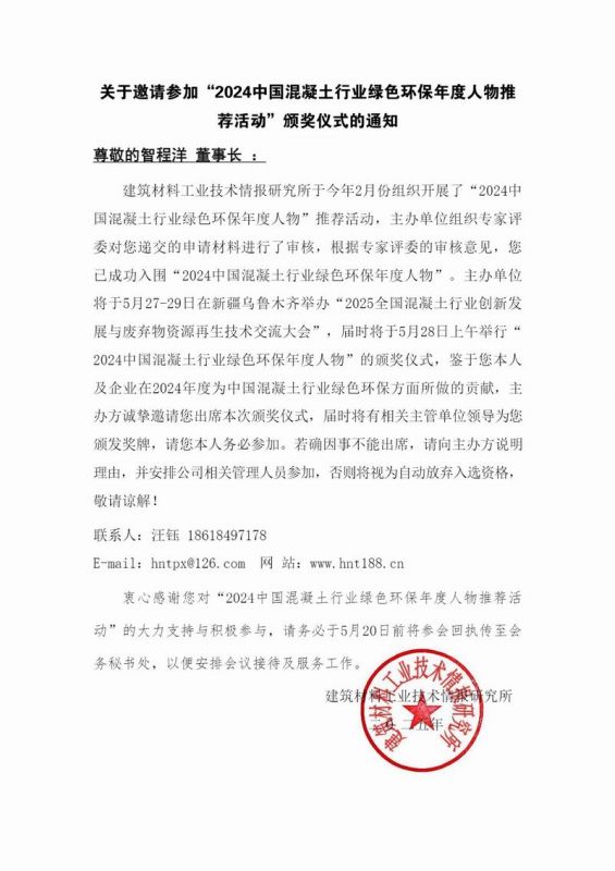 智程洋 頒獎(jiǎng)儀式邀請(qǐng)函-2024中國混凝土行業(yè)綠色環(huán)保年度人物