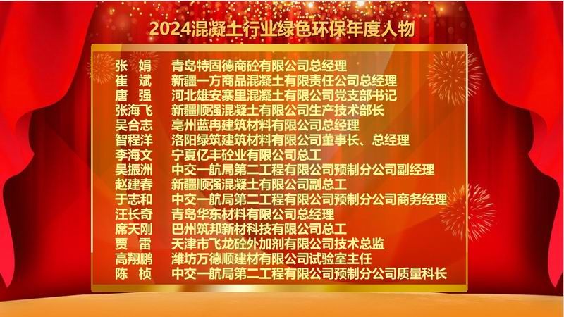 2024混凝土行業(yè)綠色環(huán)保年度人物