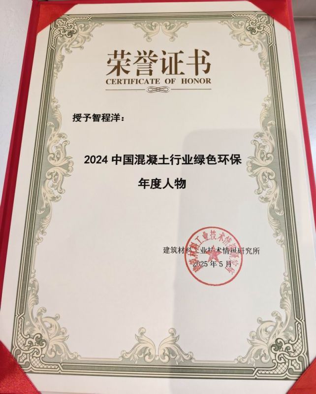 2024中國(guó)混凝土行業(yè)綠色環(huán)保年度人物