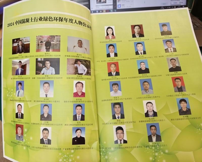 2024中國(guó)混凝土行業(yè)綠色環(huán)保年度人物公示榜